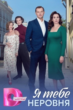 Сериал Я тебе неровня (2025) бесплатно