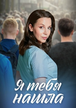 Сериал Я тебя нашла (2024) бесплатно
