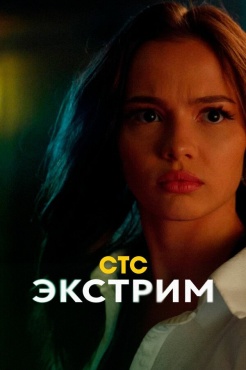 Сериал Экстрим (2024) бесплатно