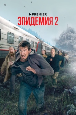 Сериал Эпидемия (2019) бесплатно
