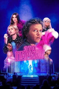 Сериал Это Париж! (2024) бесплатно