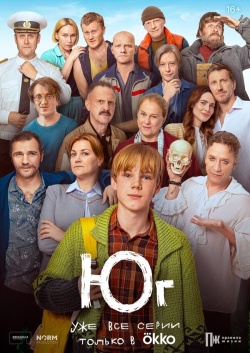 Сериал Юг (2024) бесплатно