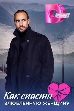 Сериал Как спасти влюблённую женщину (2024) бесплатно