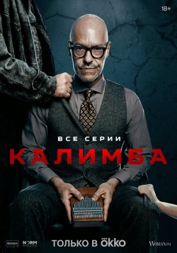 Сериал Калимба (2024) бесплатно
