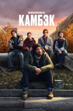 Сериал Камбэк (2025) бесплатно
