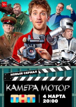 Сериал Камера Мотор (2024) бесплатно