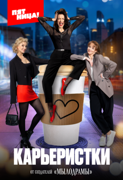 Сериал Карьеристки (2024) бесплатно