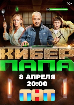 Сериал Киберпапа (2024) бесплатно
