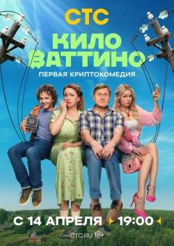 Сериал Киловаттино (2025) бесплатно