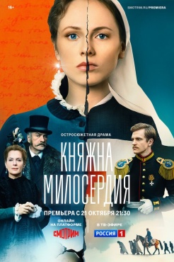 Сериал Княжна милосердия (2024) бесплатно