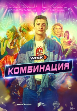 Сериал Комбинация (2024) бесплатно
