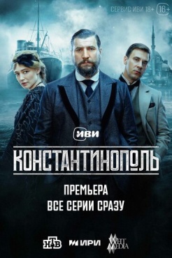 Сериал Константинополь (2025) бесплатно
