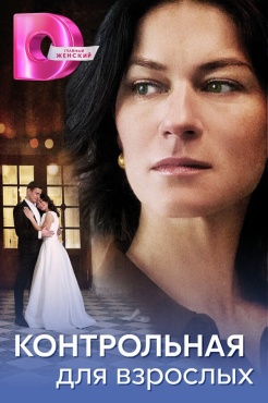 Сериал Контрольная для взрослых (2024) бесплатно