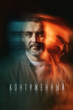 Сериал Контуженный (2023) бесплатно