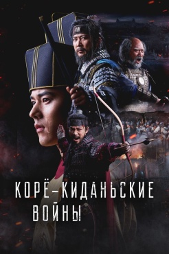 Сериал Корё-киданьские войны (2024) бесплатно