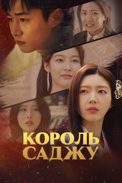 Сериал Король четырёх столпов судьбы (2024) бесплатно
