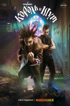 Сериал Король и Шут (2023) бесплатно