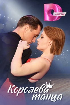 Сериал Королева танца (2024) бесплатно