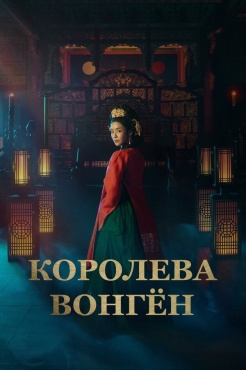 Сериал Королева Вонгён (2025) бесплатно
