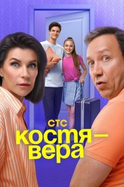 Сериал Костя — Вера (2024) бесплатно
