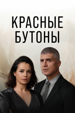 Сериал Красные бутоны (2023) бесплатно