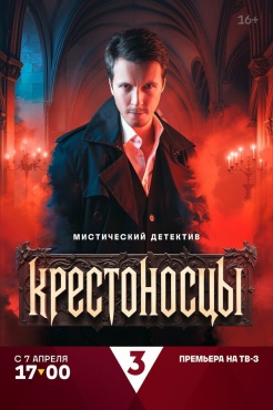 Сериал Крестоносцы (2025) бесплатно