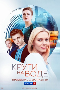 Сериал Круги на воде (2024) бесплатно
