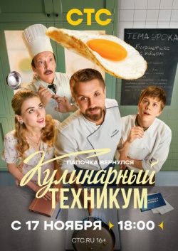 Сериал Кулинарный техникум (2025) бесплатно
