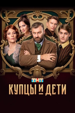 Сериал Купцы и дети (2024) бесплатно
