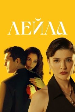 Сериал Лейла (2024) бесплатно