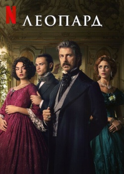 Сериал Леопард (2025) бесплатно