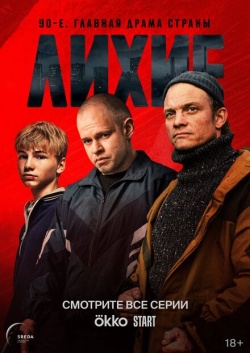 Сериал Лихие (2024) бесплатно