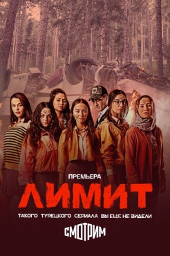 Сериал Лимит (2024) бесплатно