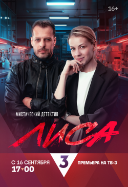 Сериал Лиса (2024) бесплатно