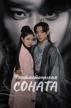 Сериал Любовная песнь иллюзий (2024) бесплатно