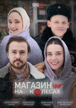 Сериал Магазинчик на колесах (2024) бесплатно