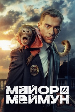 Сериал Майор и Меймун (2024) бесплатно