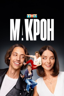 Сериал Макрон (2024) бесплатно