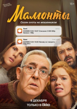 Сериал Мамонты (2024) бесплатно