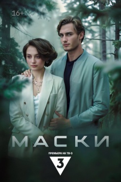 Сериал Маски (2024) бесплатно