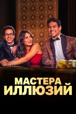 Сериал Мастера иллюзий (2024) бесплатно
