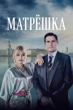 Сериал Матрёшка (2024) бесплатно