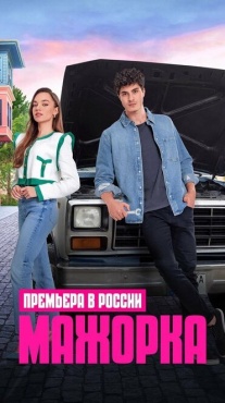 Сериал Мажорка (2023) бесплатно