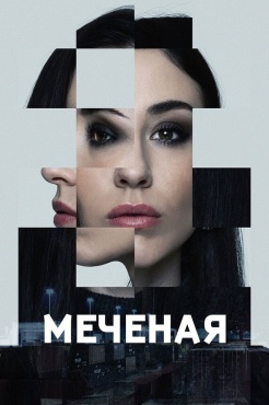 Сериал Меченые (2024) бесплатно