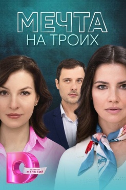 Сериал Мечта на троих (2024) бесплатно