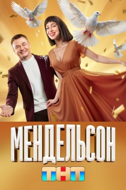 Сериал Мендельсон (2023) бесплатно