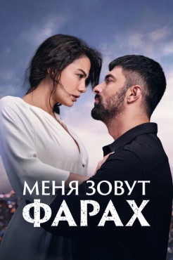 Сериал Меня зовут Фарах (2023) бесплатно