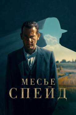 Сериал Месье Спейд (2024) бесплатно
