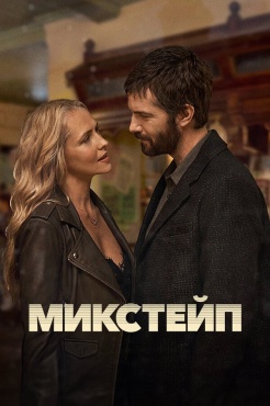 Сериал Микстейп (2025) бесплатно