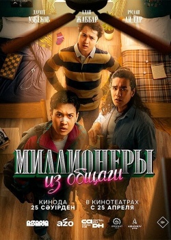 Сериал Миллионеры из общаги (2024) бесплатно